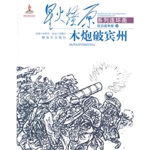 木炮破宾州-星火燎原系列连环画抗日战争卷-28-技术教育社区