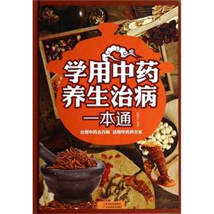 学用中药养生治病一本通-技术教育社区