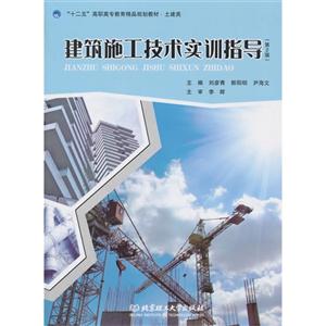 建筑施工技术实训指导-技术教育社区
