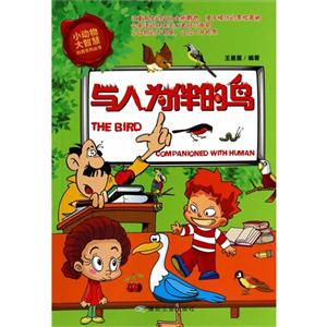 小动物大智慧科普系列丛书-与人为伴的鸟-技术教育社区