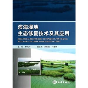 滨海湿地生态修复技术及其应用-技术教育社区