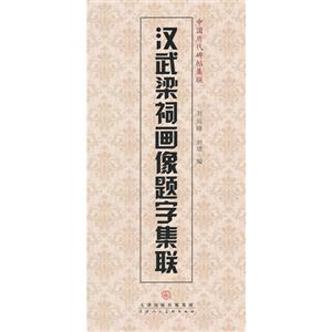 汉武梁祠画像题字集联-技术教育社区