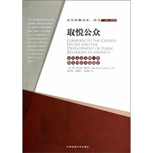 取悦公众-公关之父艾维.李和美国公关发展史-技术教育社区