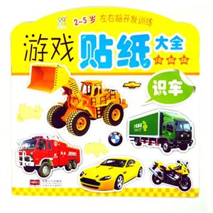 识车-2-5岁左右脑开发训练游戏贴纸大全-技术教育社区