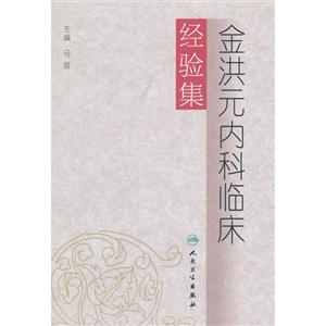 金洪元内科临床经验集-技术教育社区