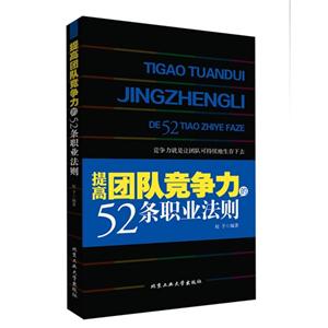 提高团队竞争力的52条职业法则-技术教育社区