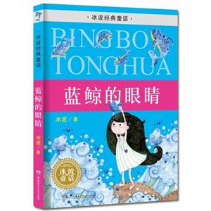 蓝鲸的眼睛-冰波经典童话-技术教育社区
