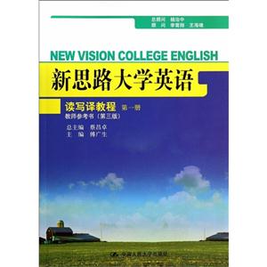 读写译教程-新思路大学英语-第一册-教师参考书(第三版)-技术教育社区