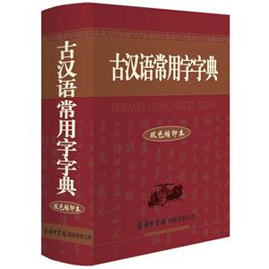 古汉语常用字字典-双色缩印本-技术教育社区