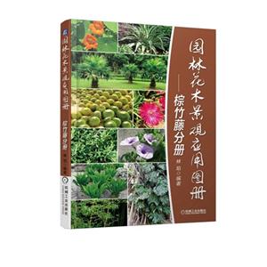 棕竹藤分册-园林花木景观应用图册-技术教育社区