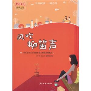 风吹柳笛声-全国儿童文学短篇小说大赛金品典藏-6-技术教育社区