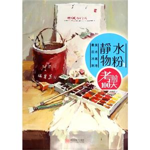 水粉静物-考前100天-美术高考最后冲刺-3-技术教育社区