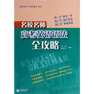 名校名师高考英语语法全攻略-技术教育社区