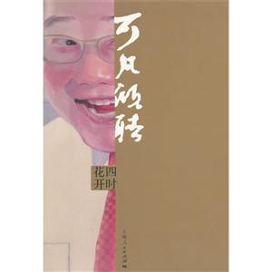 可凡倾听.四时花开-技术教育社区