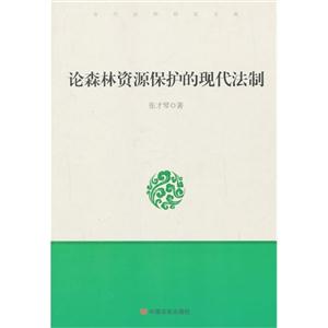 论森林资源保护的现代法制-技术教育社区