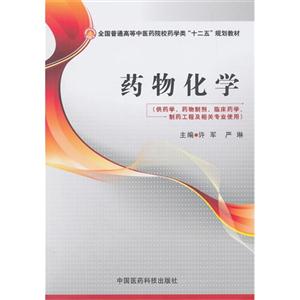 药物化学-(供药学.药物制剂.临床药学.制药工程及相关专业使用)-技术教育社区