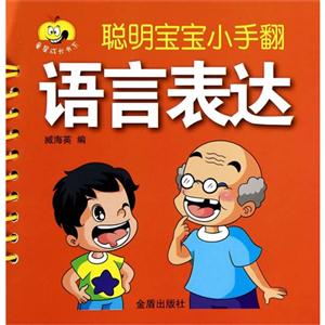 语言表达-聪明宝宝小手翻-技术教育社区