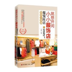 就想开间小小服饰店-服装旺店经营一本通-技术教育社区