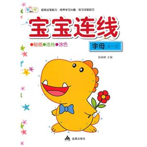 字母A-Z-宝宝连线-贴纸.连线.涂色-技术教育社区