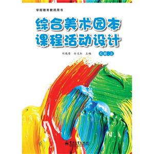 大班.上-综合美术园本课程活动设计-技术教育社区