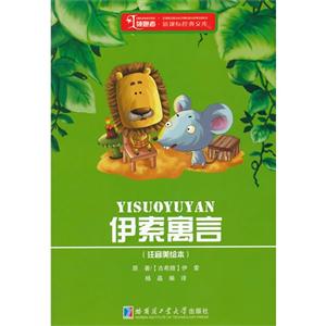 伊索寓言-(注音美绘本)-技术教育社区