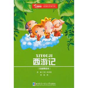 西游记-(注音美绘本)-技术教育社区