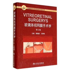 玻璃体视网膜手术学-第2版-技术教育社区