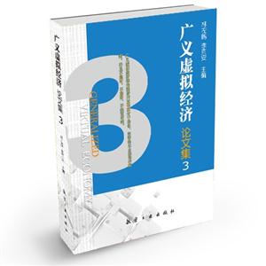 广义虚拟经济论文集-3-技术教育社区
