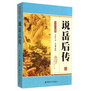 说岳后传-单田芳自选集-技术教育社区