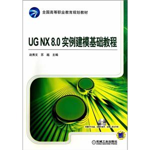 UG NX 8.0 实例建模基础教程-(含1DVD)-技术教育社区