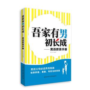 吾家有男初长成-男孩教育手册-技术教育社区