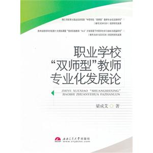 职业学校双师型教师专业化发展论-技术教育社区