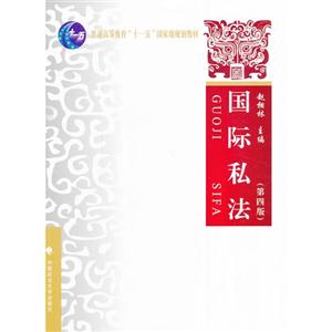 国际私法-(第四版)-技术教育社区