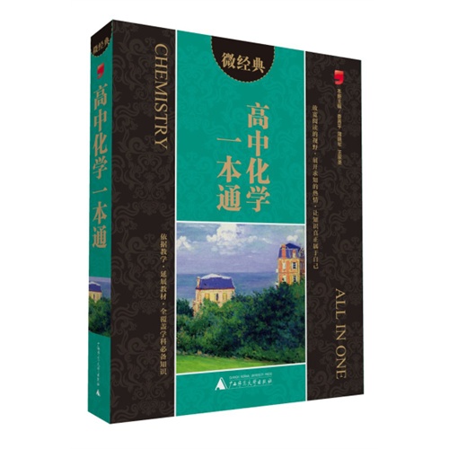 高中化学一本通-微经典