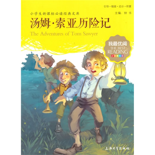 汤姆.索亚历险记-小学生必读经典文库-注音美绘版