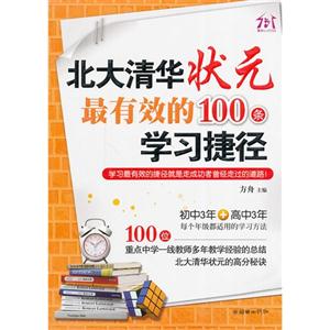 北大清华状元最有效的100条学习捷径-技术教育社区