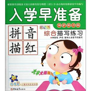 拼音描红-综合描写练习-入学早准备-彩色版-保护视力版-技术教育社区