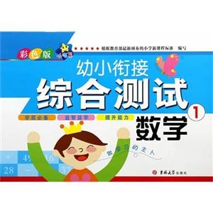 数学-幼小衔接综合测试-1-彩色版-技术教育社区
