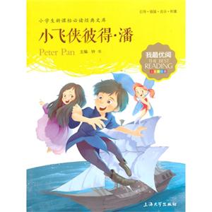 小飞侠彼得.潘-小学生必读经典文库-注音美绘版-技术教育社区