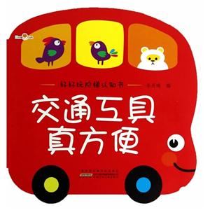 交通工具真方便-好好玩阶梯认知书-技术教育社区