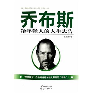 财富大师给年轻人的人生忠告丛书:乔布斯给年轻人的人生忠告-技术教育社区