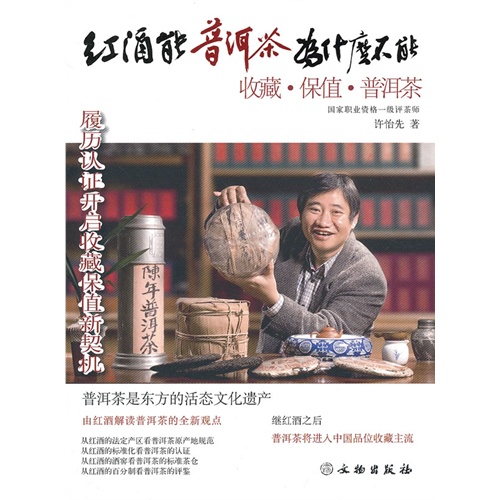 红酒能.普洱茶为什么不能-收藏.保值普洱茶