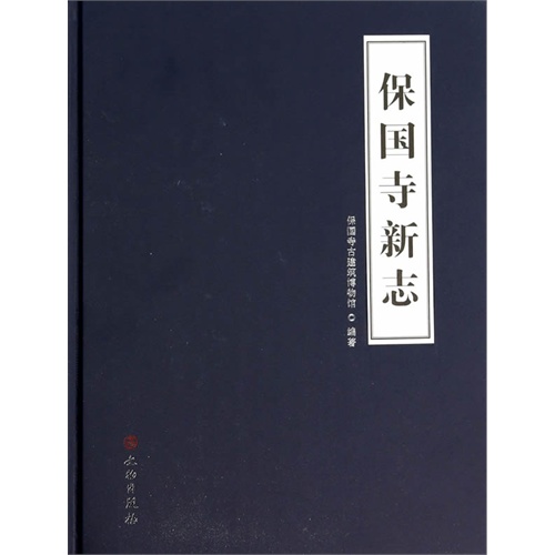 保国寺新志