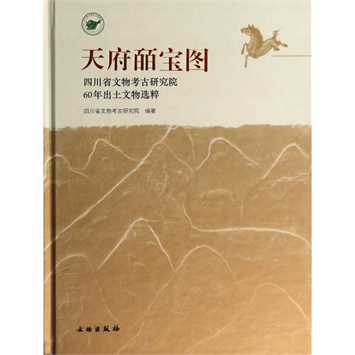 天府皕宝图-四川省文物考古研究院60年出土文物选粹