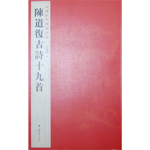 陈道复古诗十九首-中国历代碑帖珍品