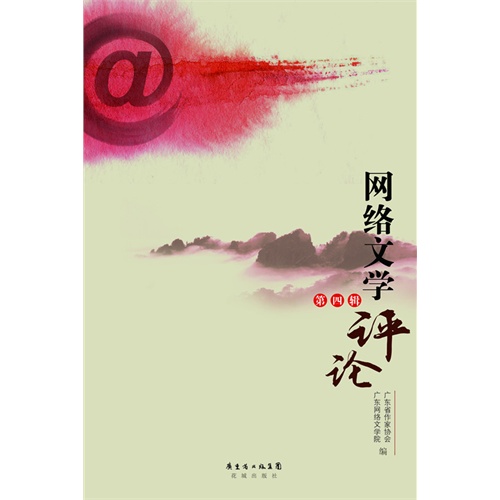 网络文学评论-第四辑
