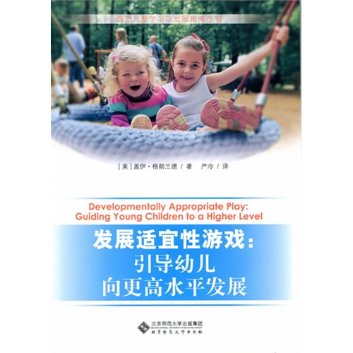 发展适宜性游戏:引导幼儿向更高水平发展:Guiding young children to a higher level