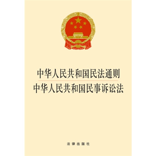中华人民共和国民法通则 中华人民共和国民事诉讼法