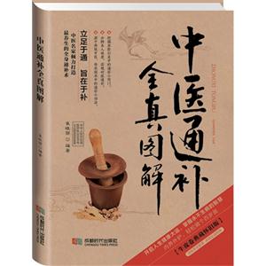 中医通补全真图解-牛皮卷典藏怀旧版-技术教育社区