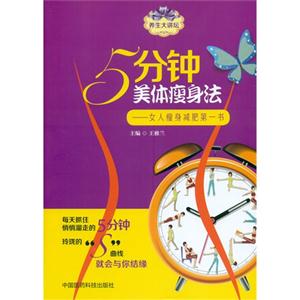 5分钟美体瘦身法-女人瘦身减肥第一书-养生大讲坛-技术教育社区